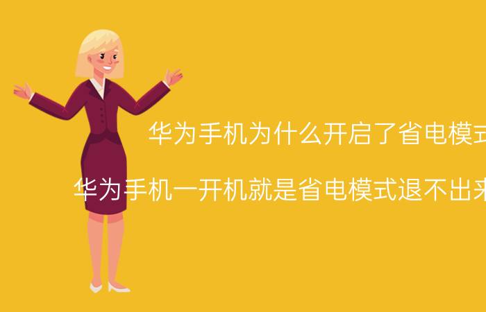 华为手机为什么开启了省电模式 华为手机一开机就是省电模式退不出来怎么办？